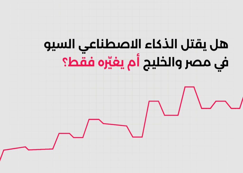 هل يقتل الذكاء الاصطناعي السيو في مصر والخليج أم يغيّره فقط؟
