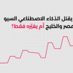 هل يقتل الذكاء الاصطناعي السيو في مصر والخليج أم يغيّره فقط؟