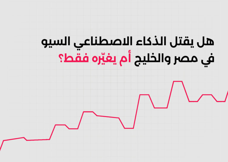 هل يقتل الذكاء الاصطناعي السيو في مصر والخليج أم يغيّره فقط؟