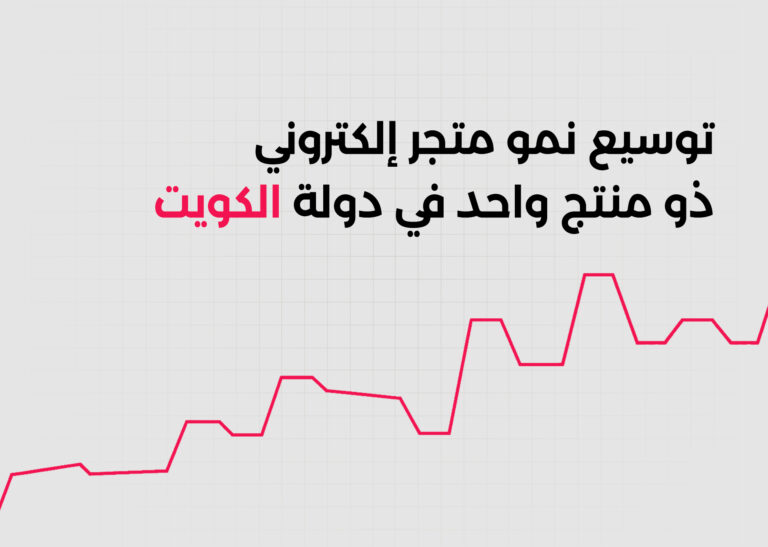 توسيع نمو متجر إلكتروني ذو منتج واحد في دولة الكويت