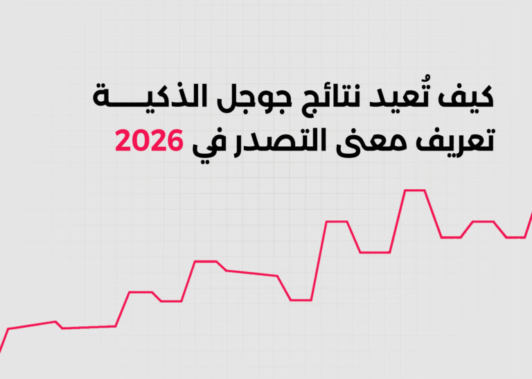 كيف تُعيد نتائج جوجل الذكية تعريف معنى التصدر في 2026