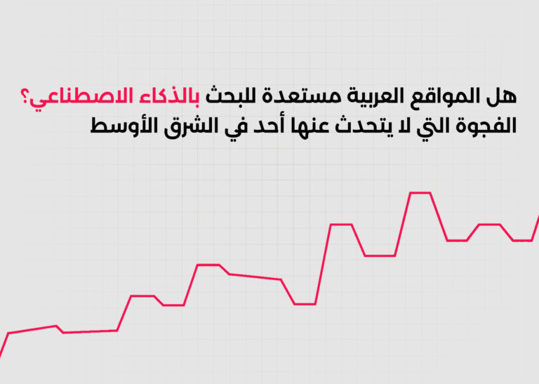 هل المواقع العربية مستعدة للبحث بالذكاء الاصطناعي؟ الفجوة التي لا يتحدث عنها أحد في الشرق الأوسط