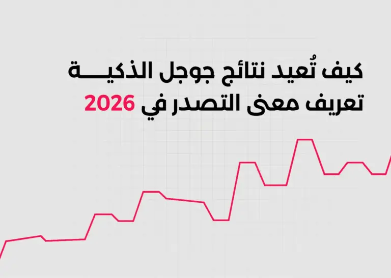كيف تُعيد نتائج جوجل الذكية تعريف معنى التصدر في 2026