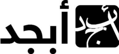أبجد